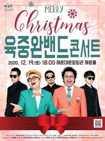 MERRY Christmas 육중완밴드콘서트 포스터