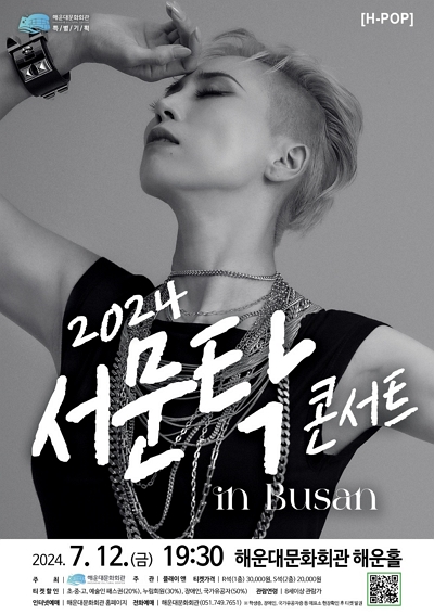 [2024 서문탁 콘서트 in Busan] 포스터