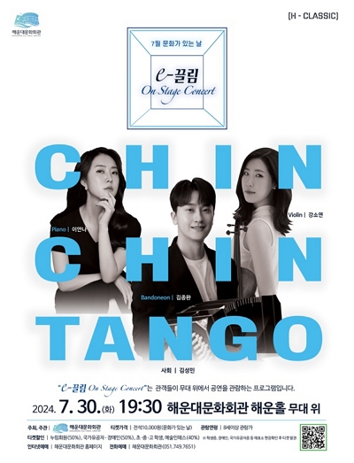 On Stage Concert - 친친탱고 포스터