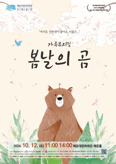 가족뮤지컬 [봄날의 곰] 포스터